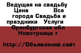 Ведущая на свадьбу › Цена ­ 15 000 - Все города Свадьба и праздники » Услуги   . Оренбургская обл.,Новотроицк г.